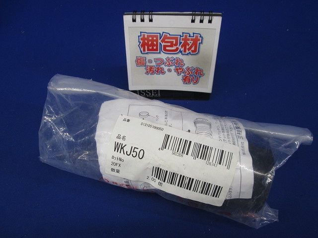 防水プリカ附属品PLP用コンビネーションカップリング ポリエチライニング電線管+防水プリカ 2個入 WKJ50-02