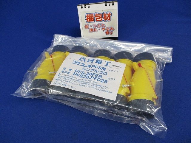 プラフレキPFS用シングルコロ(10個入) PFS-28FER