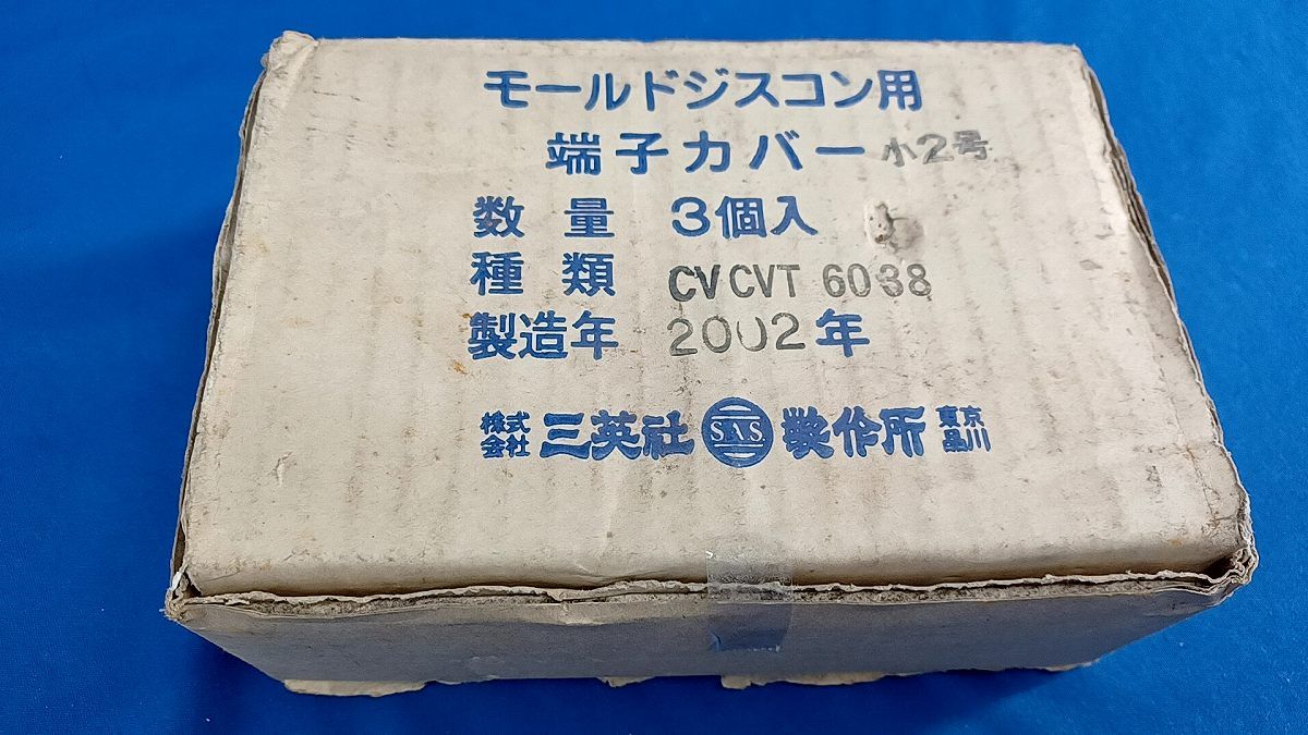 モールドジスコン用端子カバー(3個入) CVCVT6038