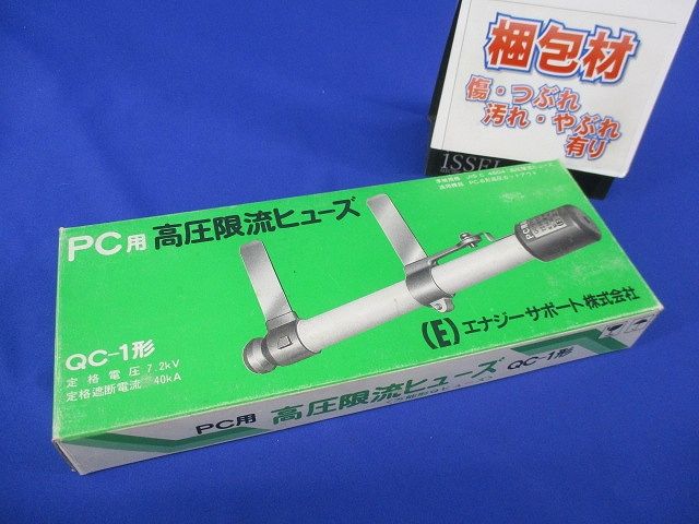 高圧限流ヒューズ15A(95年製)(汚れ有) QC-1形