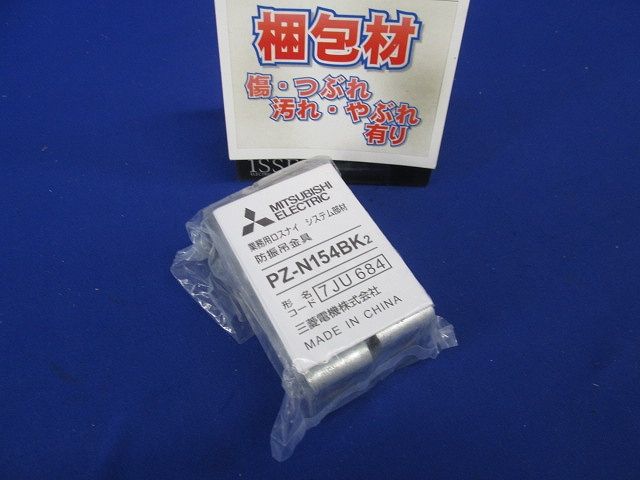 防振吊金具 業務用換気扇システム部材 4個入 PZ-N154BK2-04
