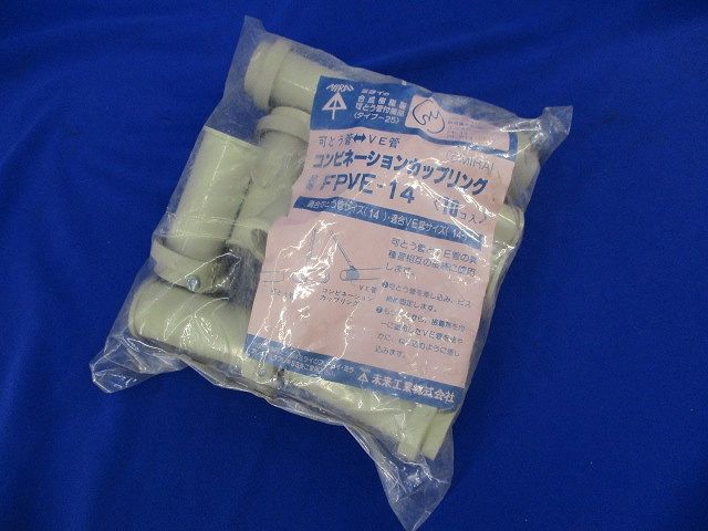 コンビネーションカップリング(10個入)(ベージュ) FPVE-14