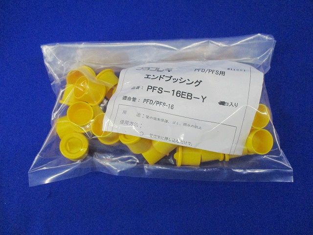 PFカラーエンドブッシング(38個入)(黄)(汚れ有) PF-S16EB