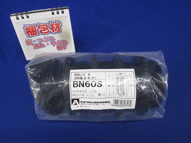 クロ ベークノズル 黒 内径60 5個入 BN60S-05