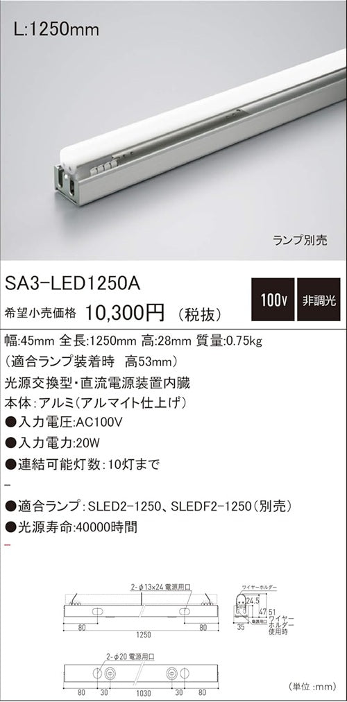 建築化照明 シームレスライン照明器具 ランプ別売 SA3-LED1250A