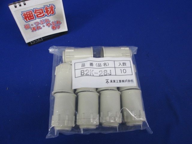 ビニル電線管 オネジ2号コネクタ ベージュ 10個入 B2K-28J-10