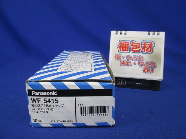 接地3P15Aキャップ(コードグリップ付)(ブラック) 10個入 WF5415-10
