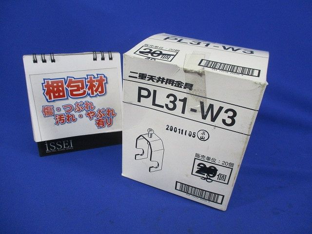 二重天井用金具(30個入) PL31-W3