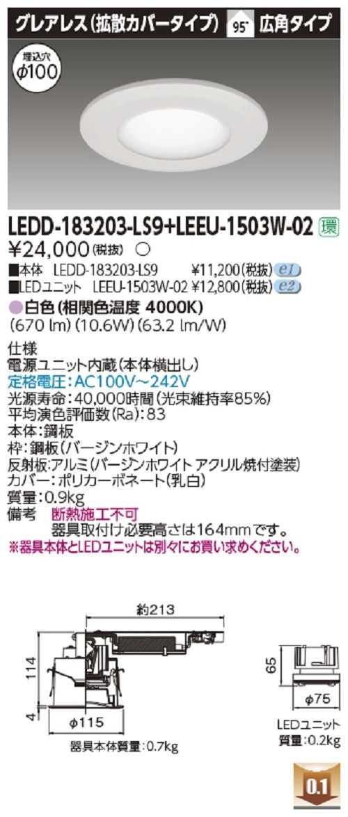 グレアレス(拡散カバータイプ) 白色 電源ユニット内蔵 LEDD-183203-LS9 + LEEU-1503W-02