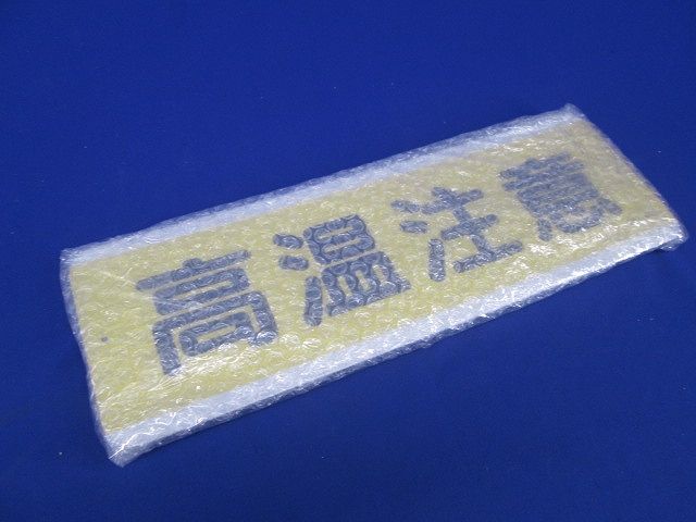 短冊型アルミ標識(ヨコ)(高温注意) 811-63K