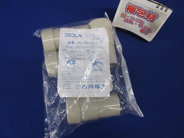 コンビネーションカップリング アイボリー 5個入 PV-36CR-I-05