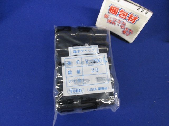 端末キャップ 黒 20個入 V-200-20