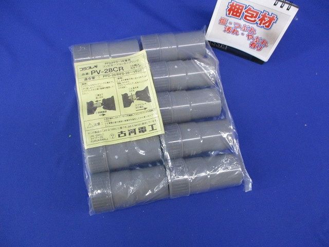 プラフレキ コンビネーションカップリング(10個入) PV-28CR