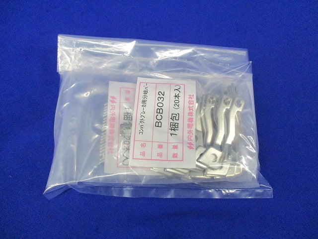 コンパクトブレーカ用分岐バーセット(混在40個入) BCB032他