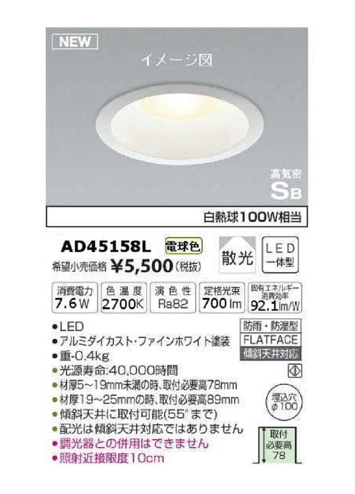 LEDダウンライト ON-OFFタイプ 電球色 非調光 AD45158L