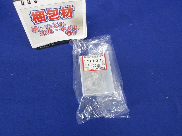 銅線用裸ブレード端子(BT形) 100個入 BT2-18-100