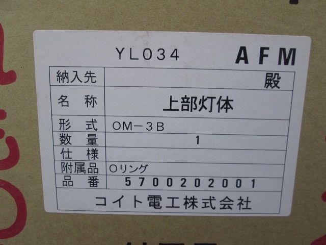 低光度航空障害灯 上部灯体 ネオンランプ 照第74号 下部別売 OM-3B