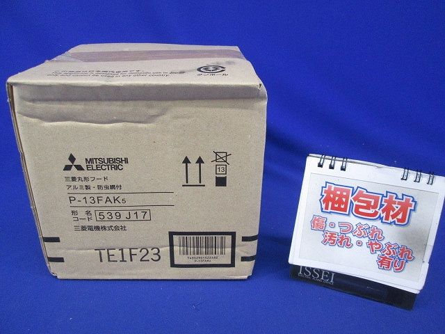 ダクト用システム部材 丸形フード (アルミ製・ギャラリ付) P-13FAK5
