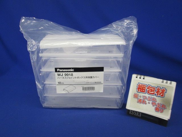 ハーネスジョイントボックス用保護カバー 10個入 WJ9918-10