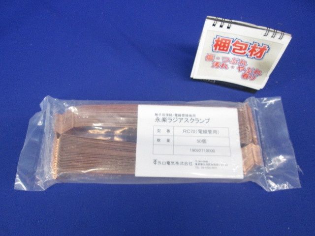 永楽ラジアスクランプ 止め金具 厚鋼電線管用 G70用 50個入 RC70-50