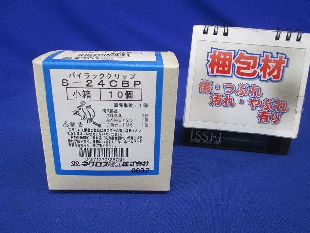 パイラッククリップ(10個入)ステンレス S-24CBP-10