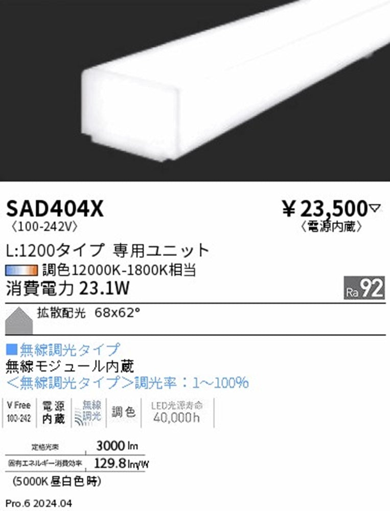 LED蛍光灯 調光調色 電源内蔵 SAD404X