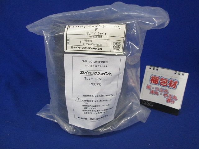 タイロックジョイント 受け口のみ φ125 125