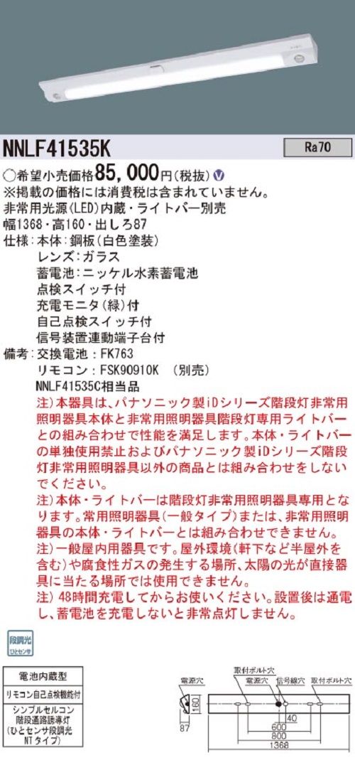 LED非常灯 階段通路誘導灯 LED内蔵 ライトバー別売 リモコン別売 NNLF41535K