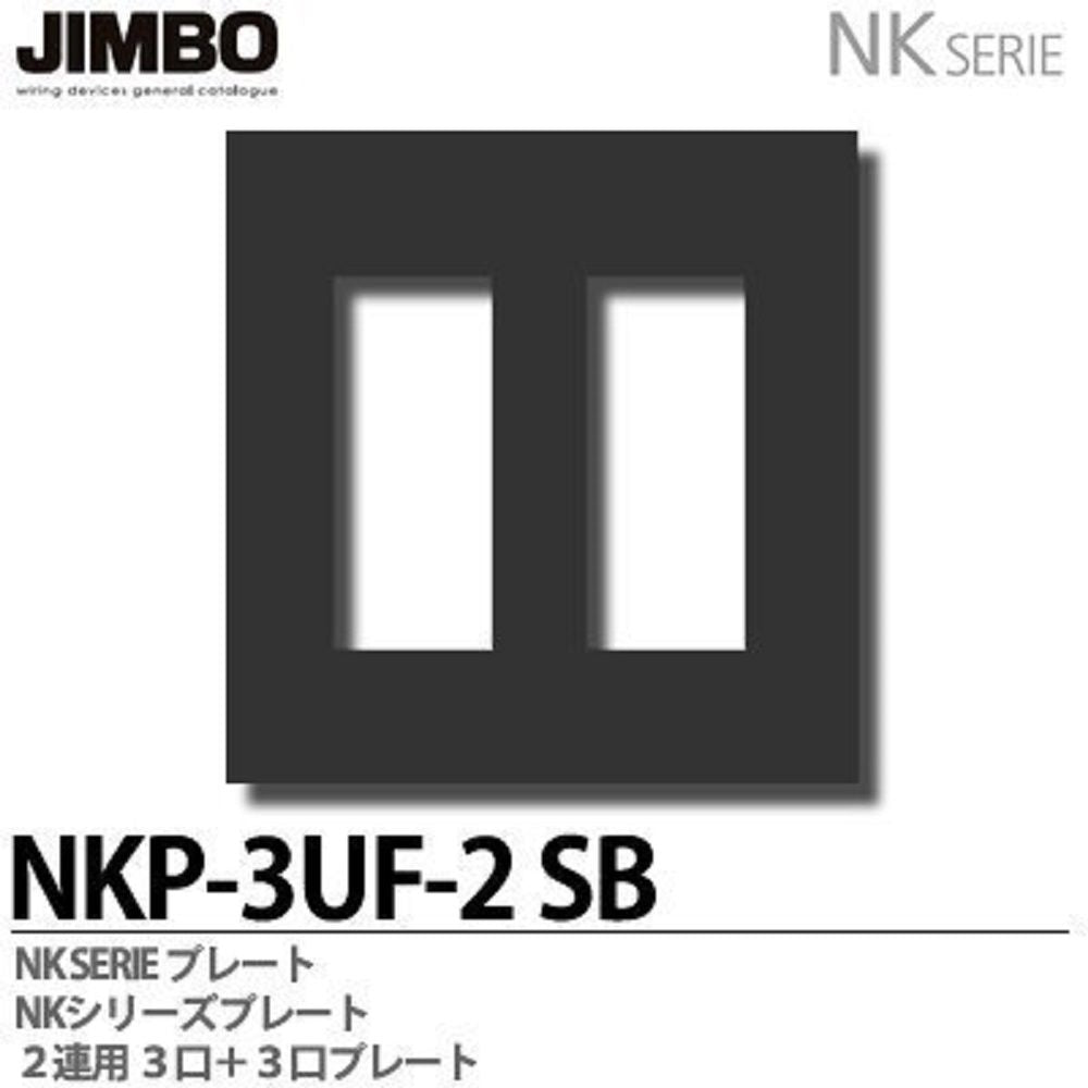 NKPプレート 2連用6個口 ソフトブラック NKP-3UF-2(SB)
