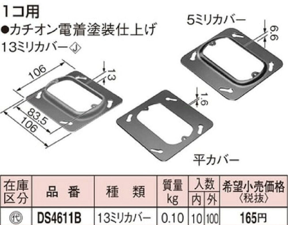 塗装中型四角スイッチカバー 1個用 10個入り DS4611B-10