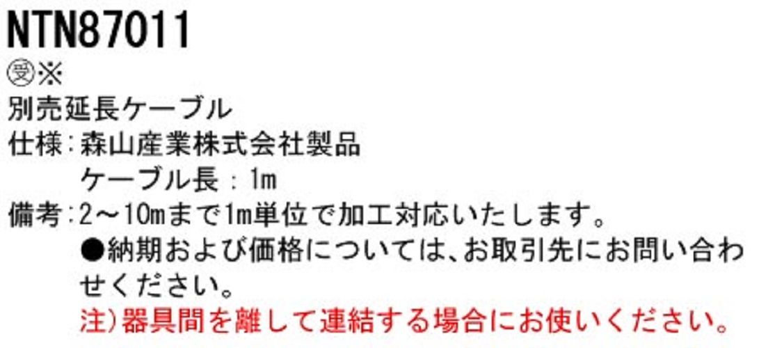 別売延長ケーブル ケーブル長:1m NTN87011