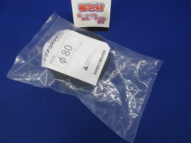 アクアコネクター FOKC-80