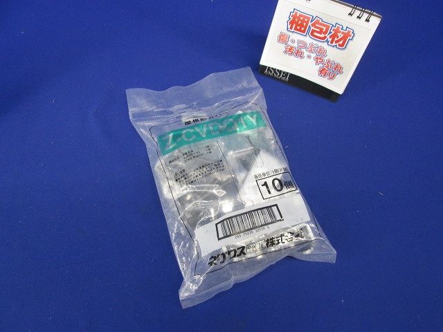 屋根形カバー止金具 10個入 Z-CVDQ1Y-10