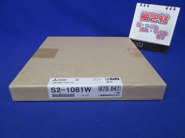 誘導灯(表示板) C級 本体別売 S2-1081W