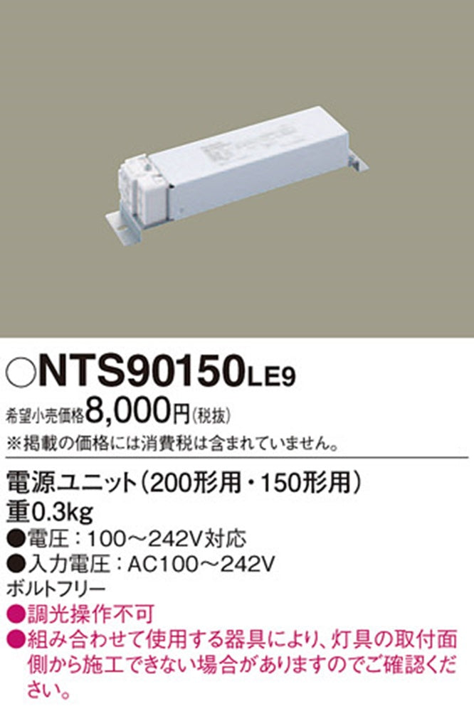 電源ユニット LED用 150形 NTS90150LE9