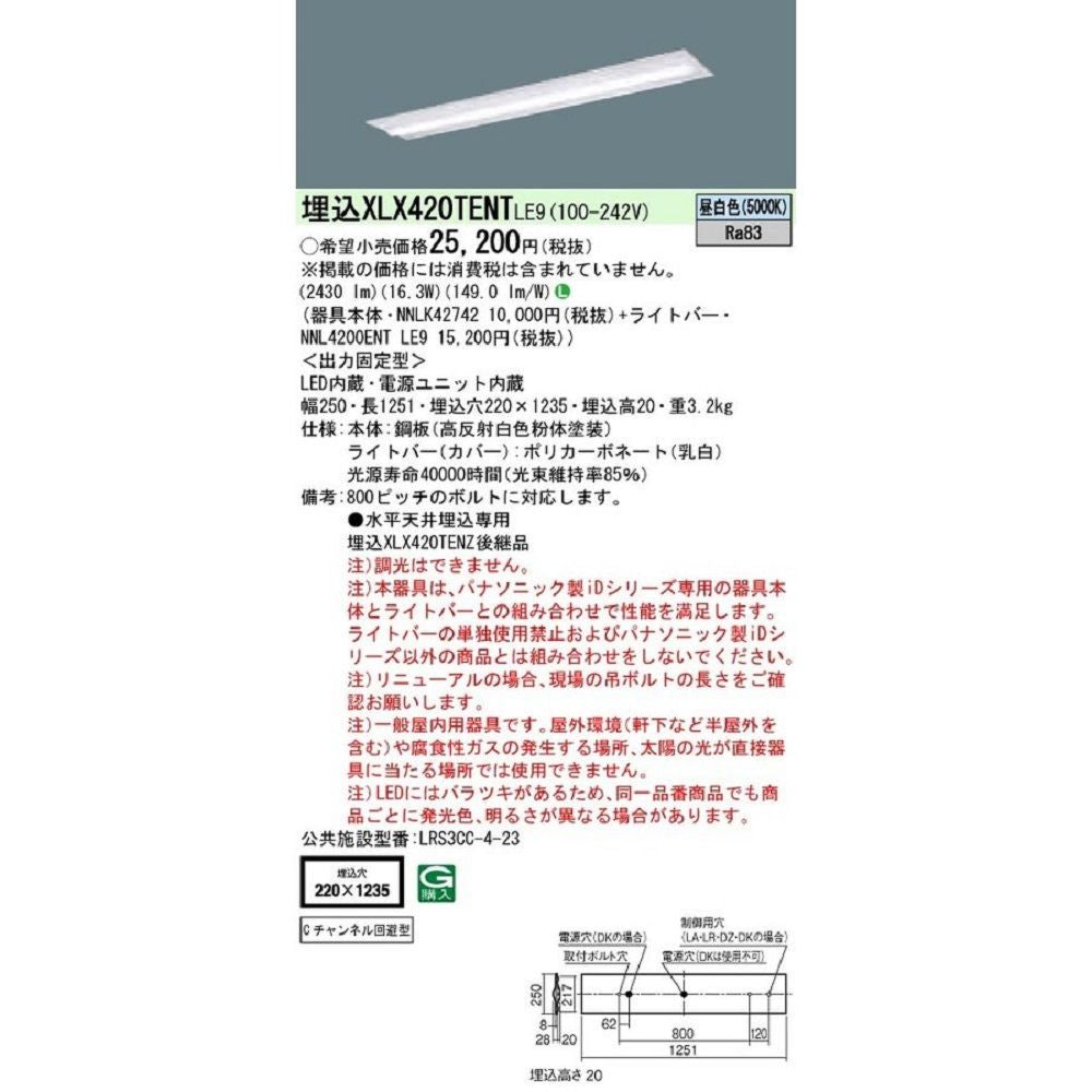 一体型LEDベースライト 昼白色 LED/電源ユニット内蔵 XLX420TENTLE9