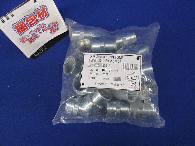 プリカ用コンビネーションカップリング 標準プリカ+ねじ付き鋼製電線管の接続用 20個入 KG24-20