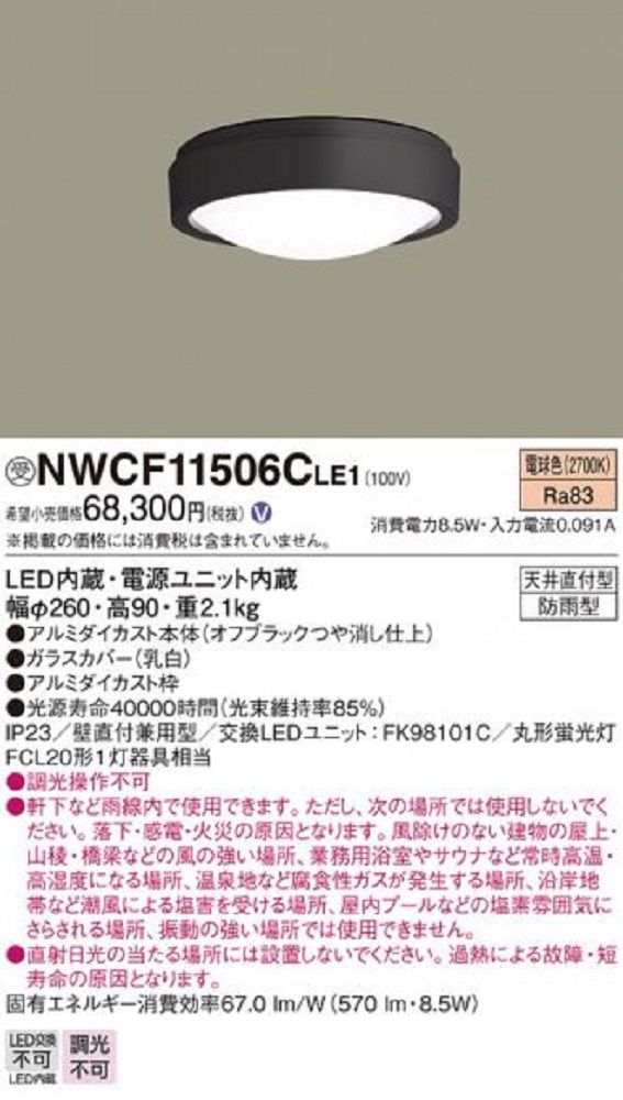 LEDシーリングライト 電球色 LED・電源ユニット内蔵 調光不可 NWCF11506CLE1
