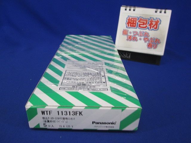 埋込アースターミナル付接地コンセント 金属枠付 ベージュ 5個入 WTF11313FK-05