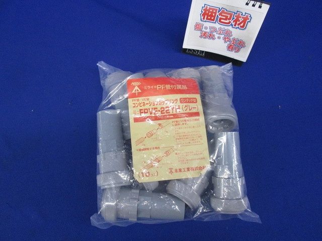 コンビネーションカップリング ワンタッチ型 グレー 10個入 FPVE-22YH-10