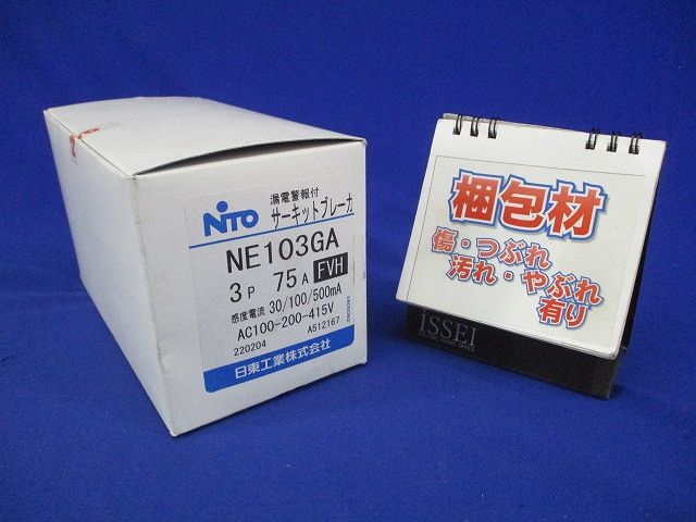 漏電警報付サーキットブレーカ NE103GA3P75AFVH