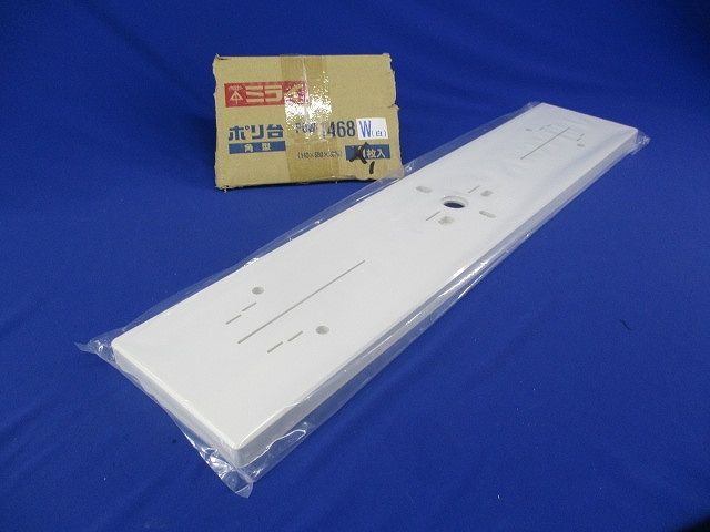ポリ台角型(ホワイト) POW-1468W
