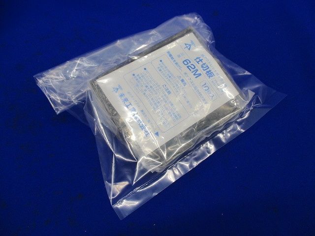 仕切板(10枚入) 62M