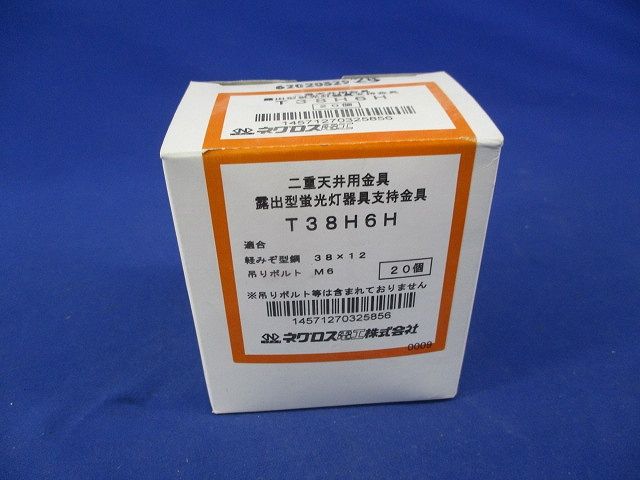 二重天井用金具 露出型蛍光灯器具支持金具(20個入) T38H6H