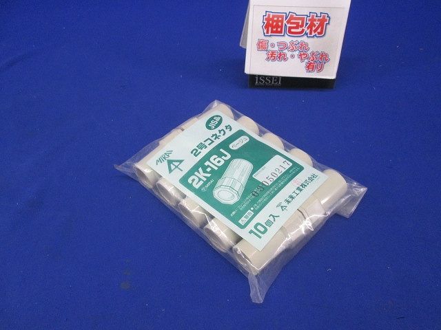 2号コネクタ 適合管VE16 ベージュ 10個入 2K-16J-10