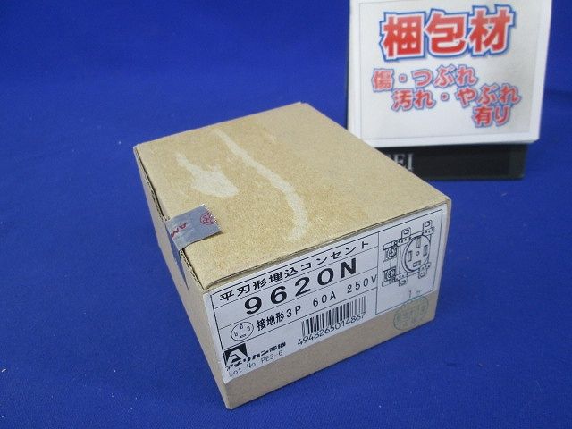 平刃形 埋込コンセント 黒 接地形3P250V60A 9620N