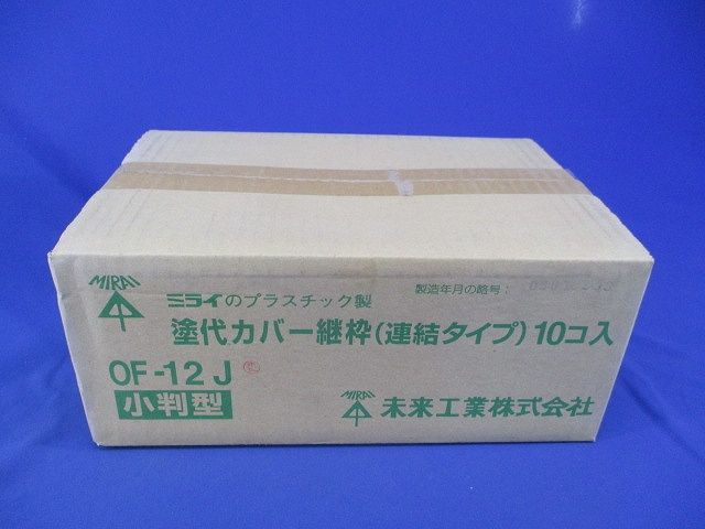 塗代カバー継枠(小判型)(24枚入×10) OF-12J
