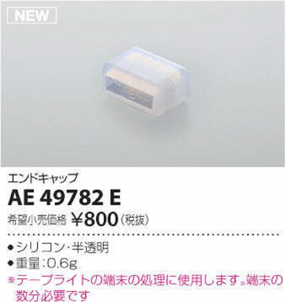 エンドキャップ シリコン・半透明 AE49782E