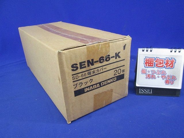 配管化粧カバー 端末カバー 機器接続部用 ブラック 20個入 SEN-66-K-20