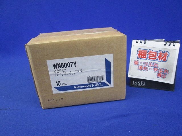 モダンプレート7コ用(10枚入)(ダークベージュ)National WN6007Y